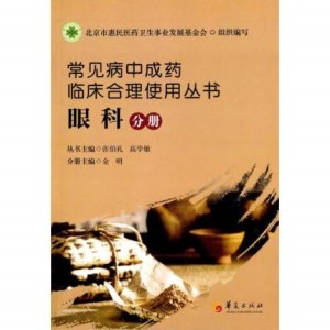 常见病中成药临床合理使用丛书 眼科分册