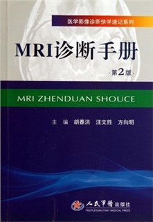 医学影像诊断快学速记系列 MRI诊断手册 第2版