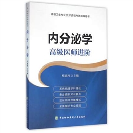 内分泌学 高级医师进阶