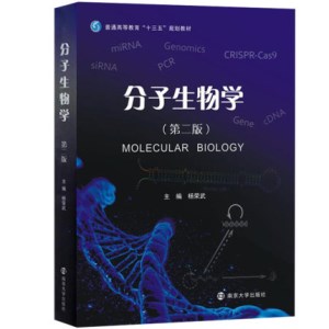 分子生物学（第二版）