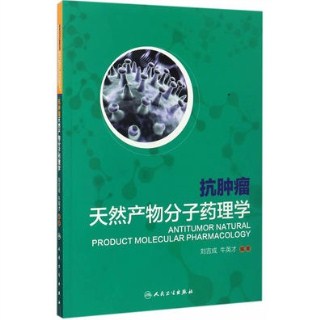 抗肿瘤天然产物分子药理学