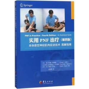 实用PNF治疗（第四版）本体感觉神经肌肉促进技术图解指南