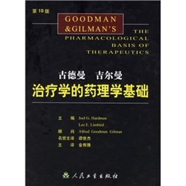 古德曼・吉尔曼治疗学的药理学基础 第10版