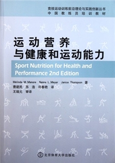 运动营养与健康和运动能力 竞技运动训练丛书
