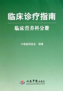 临床诊疗指南 临床营养科分册