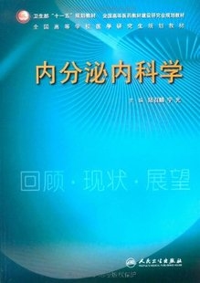 内分泌内科学 全国高等学校医学研究生规划教材