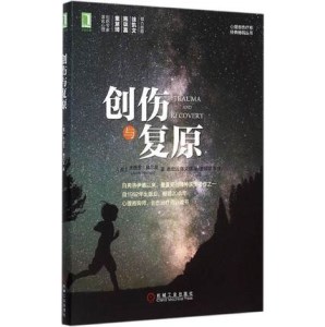 创伤与复原