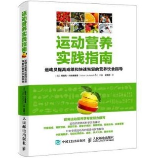 运动营养实践指南 运动员提高成绩和快速恢复的营养饮食指导