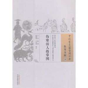 伤寒指掌 中国古医籍整理丛书 伤寒金匮