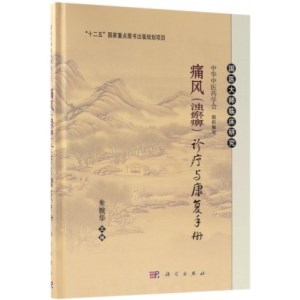 痛风（浊瘀痹）诊疗与康复手册