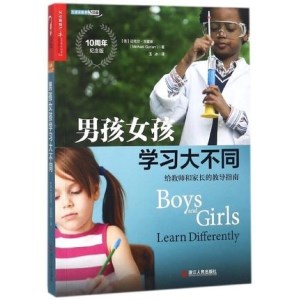 男孩女孩学习大不同 给教师和家长的教导指南 10周年纪念版