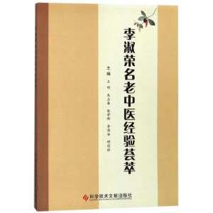 李淑荣名老中医经验荟萃