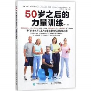 50岁之后的力量训练 第3版