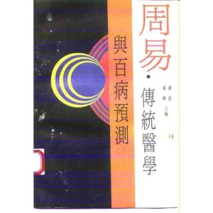 周易・传统医学与百病预测