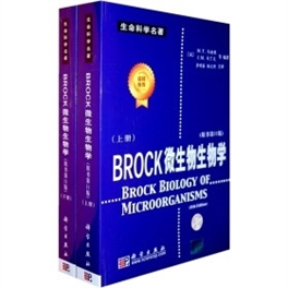 生命科学名著 BROCK微生物生物学（上下册）