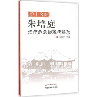 沪上名医朱培庭治疗危急疑难病经验