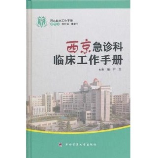 西京急诊科临床工作手册