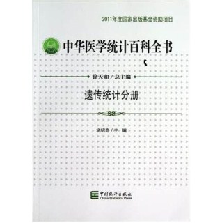 中华医学统计百科全书 遗传统计分册