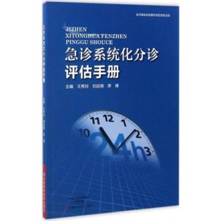 急诊系统化分诊评估手册