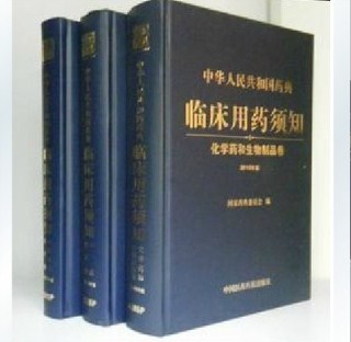 中华人民共和国药典临床用药须知 (2010年版) 全套3卷