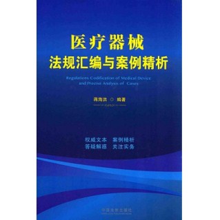 医疗器械法规汇编与案例精析