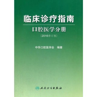 临床诊疗指南 口腔医学分册 2016修订版