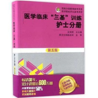 医学临床“三基”训练护士分册  第5版