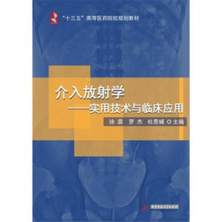 介入放射学 实用技术与临床应用