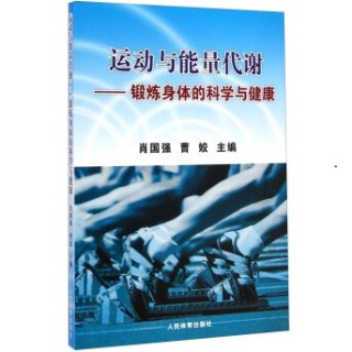 运动与能量代谢 锻炼身体的科学与健康