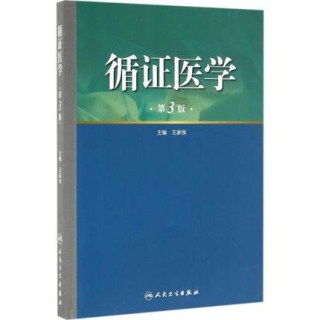 循证医学 第3版