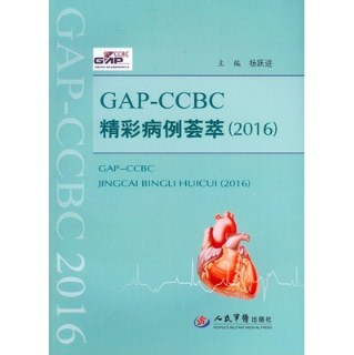 GAP-CCBC精彩病例荟萃 2016