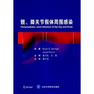 髋、膝关节假体周围感染