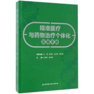 精准医疗与药物治疗个体化实操手册