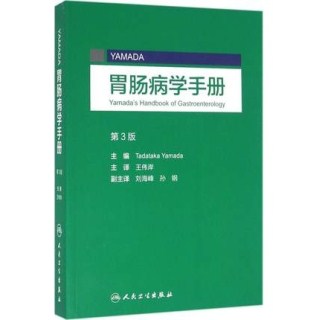YAMADA胃肠病学手册 第3版