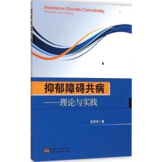 抑郁障碍共病 理论与实践