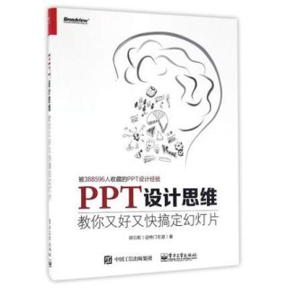 PPT设计思维 教你又好又快搞定幻灯片