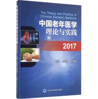 中国老年医学理论与实践 2017