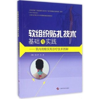 软组织贴扎技术基础与实践 肌内效贴实用诊疗技术图解