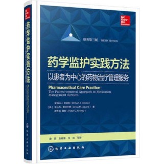 药学监护实践方法 以患者为中心的药物治疗管理服务 原著第3版