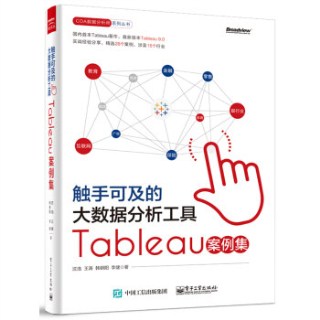 触手可及的大数据分析工具 Tableau案例集