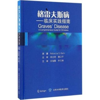 格雷夫斯病 临床实践指南