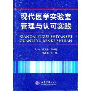 现代医学实验室管理与认可实践 第2版