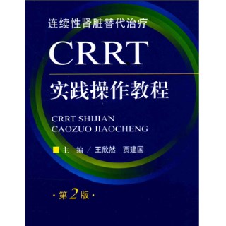 CRRT实践操作教程 第2版
