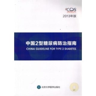中国2型糖尿病防治指南 2013年版