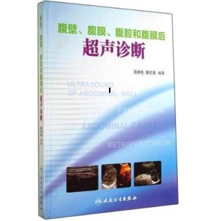 腹壁、腹膜、腹腔和腹膜后超声诊断