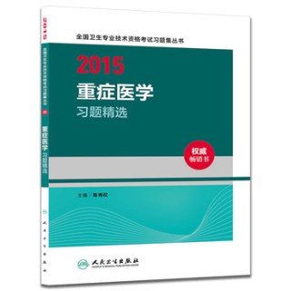 2015重症医学习题精选