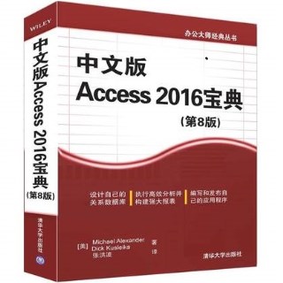 中文版 Access 2016宝典 第8版