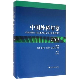 中国外科年鉴 2016