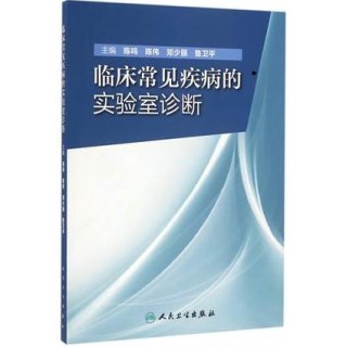 临床常见疾病的实验室诊断