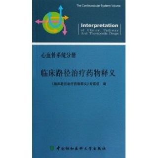 临床路径治疗药物释义 心血管系统分册